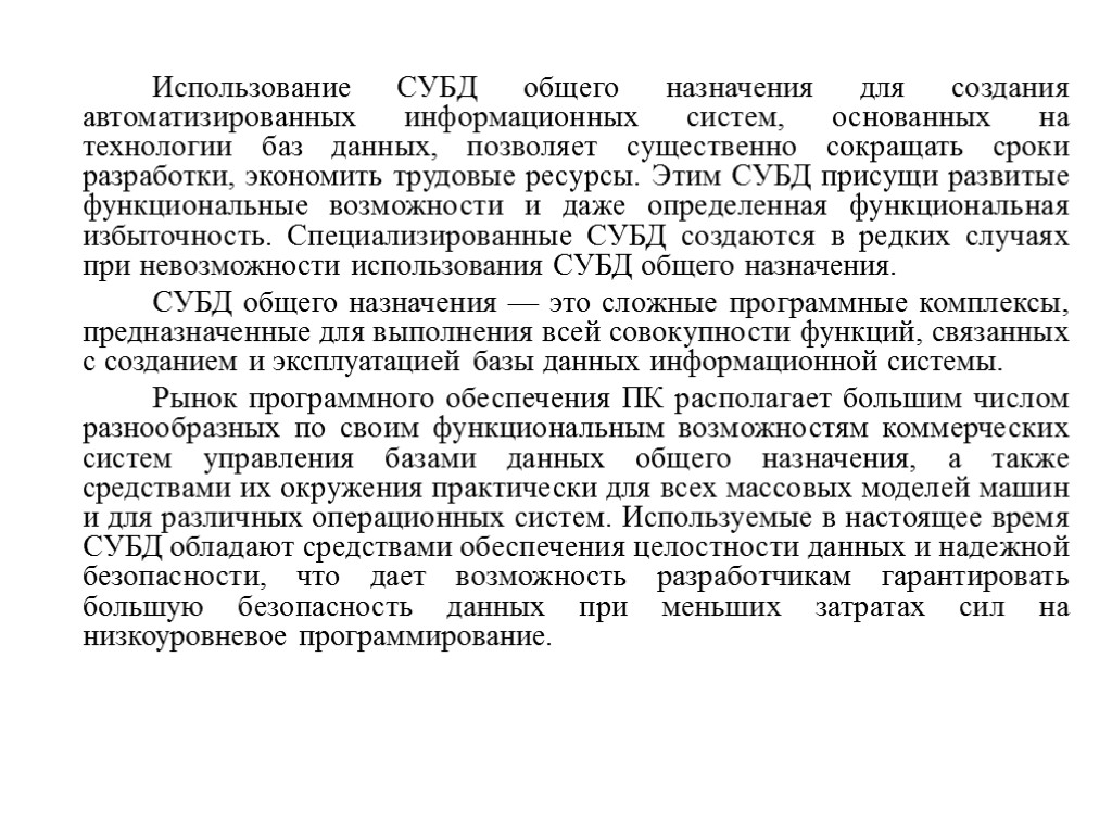 Использование СУБД общего назначения для создания автоматизированных информационных систем, основанных на технологии баз данных,